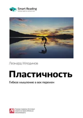 Smart Reading - Ключевые идеи книги - Пластичность. Гибкое мышление в век перемен. Леонард Млодинов