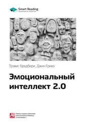 Smart Reading - Ключевые идеи книги - Эмоциональный интеллект 2.0. Тревис Бредберри, Джин Гривз