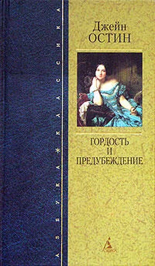 Джейн Остен Гордость и предубеждение обложка книги