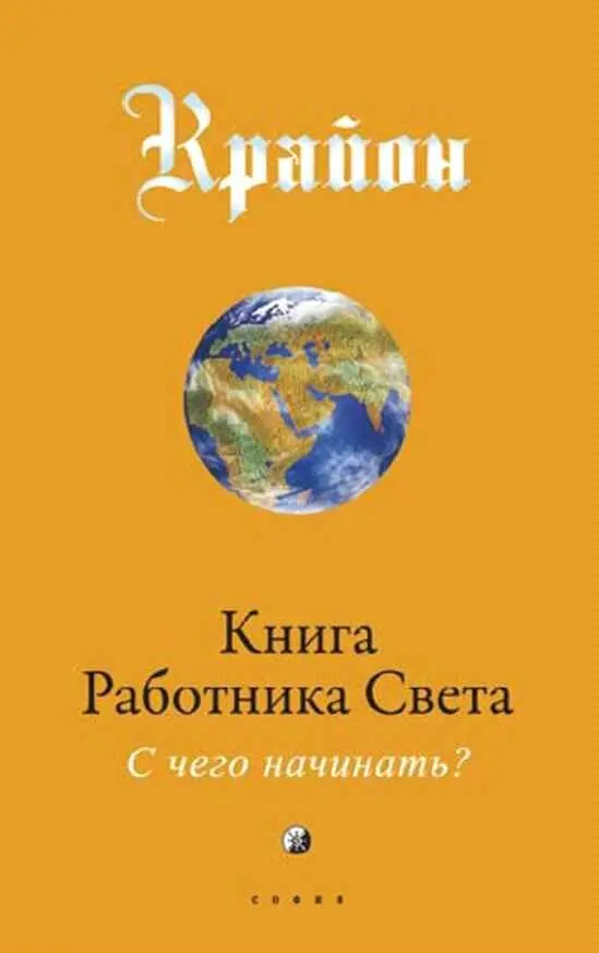 Канал подлинного КРАЙОНА Ли Кэрролл Единственный официальный сайт - фото 1