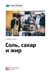 Smart Reading - Ключевые идеи книги - Соль, сахар и жир. Как пищевые гиганты посадили нас на иглу. Майкл Мосс