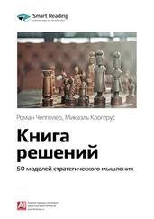 Smart Reading - Ключевые идеи книги - Книга решений. 50 моделей стратегического мышления. Микаэль Крогерус, Роман Чеппелер