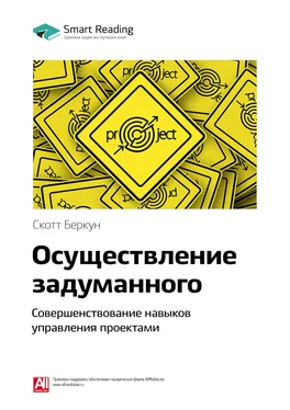 Smart Reading Ключевые идеи книги: Осуществление задуманного. Совершенствование навыков управления проектами. Скотт Беркун обложка книги