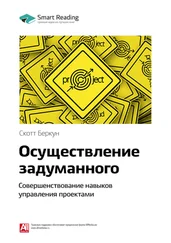 Smart Reading - Ключевые идеи книги - Осуществление задуманного. Совершенствование навыков управления проектами. Скотт Беркун