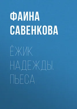 Фаина Савенкова Ёжик надежды. Пьеса обложка книги