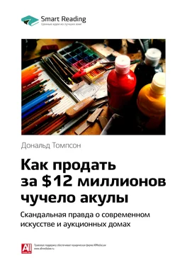 Smart Reading Ключевые идеи книги: Как продать за $12 миллионов чучело акулы. Скандальная правда о современном искусстве и аукционных домах. Дональд Томпсон обложка книги