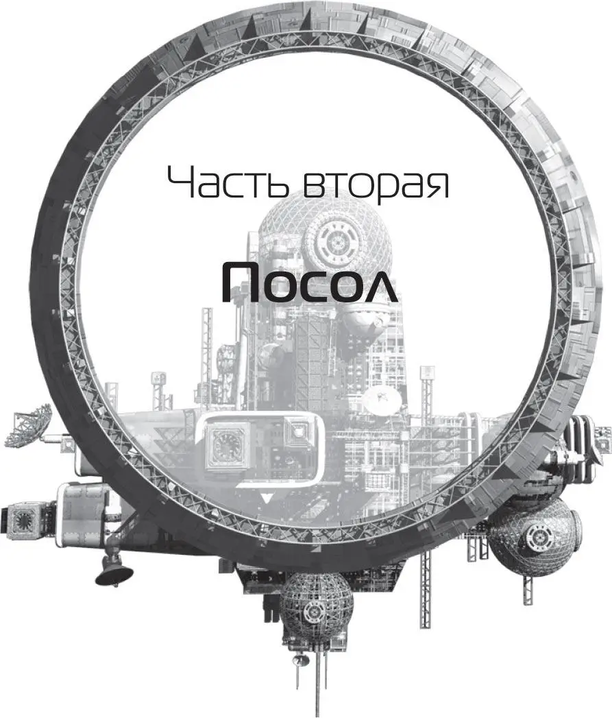 Часть вторая Посол Астероиды с эллиптическими орбитами пересекающимися - фото 4