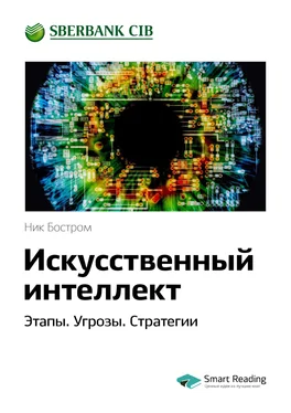 Smart Reading Ключевые идеи книги: Искусственный интеллект. Этапы. Угрозы. Стратегии. Ник Бостром обложка книги