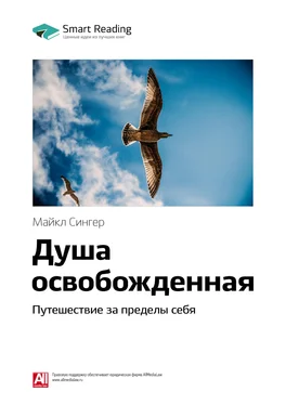 Smart Reading Ключевые идеи книги: Душа освобожденная. Путешествие за пределы себя. Майкл Сингер обложка книги