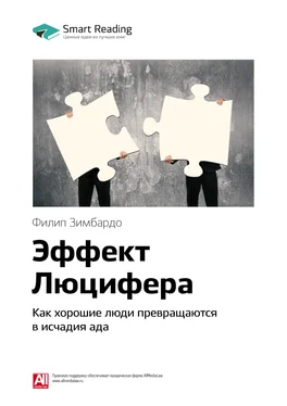 Smart Reading Ключевые идеи книги: Эффект Люцифера. Как хорошие люди превращаются в исчадия ада. Филип Зимбардо обложка книги