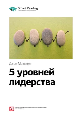 Smart Reading Ключевые идеи книги: 5 уровней лидерства. Джон Максвелл обложка книги