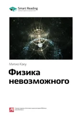 Smart Reading - Ключевые идеи книги - Физика невозможного. Митио Каку