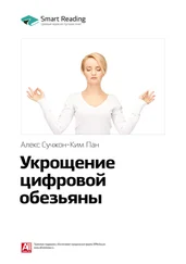 Smart Reading - Ключевые идеи книги - Укрощение цифровой обезьяны. Алекс Сучжон-Ким Пан