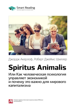 Smart Reading Ключевые идеи книги: Spiritus Animalis, или Как человеческая психология управляет экономикой и почему это важно для мирового капитализма. Джордж Акерлоф, Роберт Джеймс Шиллер обложка книги