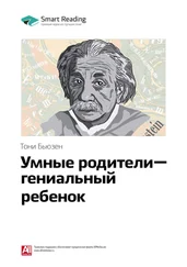 Smart Reading - Ключевые идеи книги - Умные родители – гениальный ребенок. Тони Бьюзен