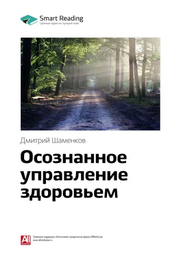 Smart Reading Ключевые идеи книги: Осознанное управление здоровьем. Дмитрий Шаменков