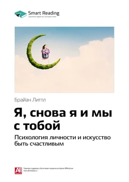 Smart Reading Ключевые идеи книги: Я, снова я и мы с тобой. Психология личности и искусство быть счастливым. Брайан Литтл обложка книги