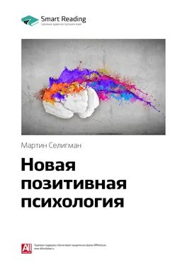 Smart Reading Ключевые идеи книги: Новая позитивная психология. Мартин Селигман обложка книги