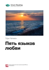 Smart Reading - Ключевые идеи книги - Пять языков любви. Гери Чепмен