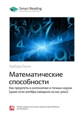 Smart Reading - Ключевые идеи книги - Математические способности. Как преуспеть в математике и точных науках (даже если алгебра наводила на вас ужас). Барбара Оукли
