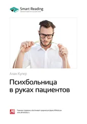 Smart Reading - Ключевые идеи книги - Психбольница в руках пациентов. Алан Купер