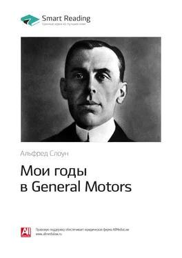 Smart Reading Ключевые идеи книги: Мои годы в General Motors. Альфред Слоун