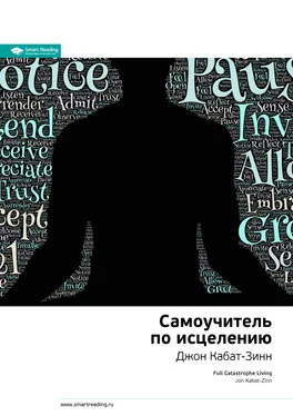 Smart Reading Ключевые идеи книги: Самоучитель по исцелению. Джон Кабат-Зинн обложка книги