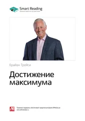 Smart Reading - Ключевые идеи книги - Достижение максимума. Брайан Трейси