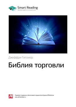 Smart Reading Ключевые идеи книги: Библия торговли. Джеффри Гитомер обложка книги