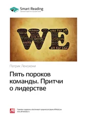 Smart Reading - Ключевые идеи книги - Пять пороков команды. Притчи о лидерстве. Патрик Ленсиони