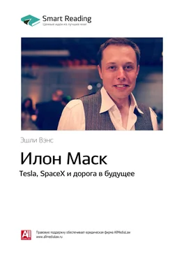 Smart Reading Ключевые идеи книги: Илон Маск. Tesla, SpaceX и дорога в будущее. Эшли Вэнс обложка книги