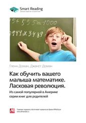 Smart Reading - Ключевые идеи книги - Как обучить вашего малыша математике. Ласковая революция. Гленн Доман, Джанет Доман