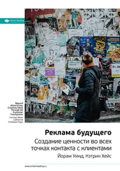 Smart Reading - Ключевые идеи книги - Реклама будущего. Создание ценности во всех точках контакта с клиентами. Йорам Уинд, Кэтрин Хейс