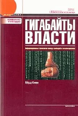 Берд Киви Гигабайты власти. Информационные технологии между свободой и тоталитаризмом обложка книги