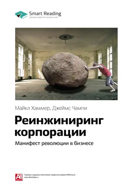 Smart Reading Ключевые идеи книги: Реинжиниринг корпорации. Манифест революции в бизнесе. Майкл Хаммер, Джеймс Чампи обложка книги