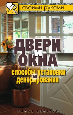 Галина Серикова Двери и окна. Способы установки и декорирования обложка книги