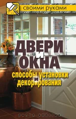 Галина Серикова - Двери и окна. Способы установки и декорирования