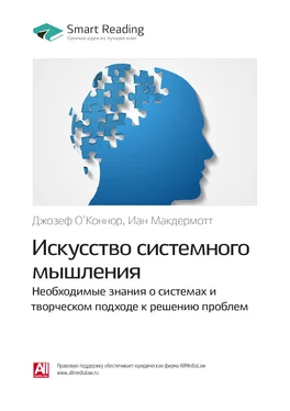 Smart Reading Ключевые идеи книги: Искусство системного мышления. Необходимые знания о системах и творческом подходе к решению проблем. Джозеф О`Коннор, Иан Макдермотт обложка книги