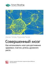 Smart Reading - Ключевые идеи книги - Совершенный мозг. Как использовать мозг для достижения здоровья, счастья, успеха, духовного роста. Дипак Чопра, Рудольф Танзи