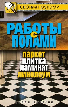 Галина Серикова Работы с полами. Паркет, плитка, ламинат, линолеум обложка книги