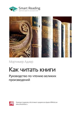 Smart Reading Ключевые идеи книги: Как читать книги. Руководство по чтению великих произведений. Мортимер Адлер обложка книги