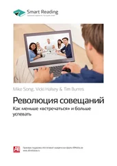 Smart Reading - Ключевые идеи книги - Революция совещаний. Как меньше «встречаться» и больше успевать. Майк Сонг, Вики Халси, Тим Баррес