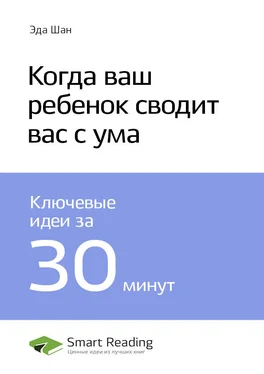 Smart Reading Ключевые идеи книги: Когда ваш ребенок сводит вас с ума. Эда Шан обложка книги