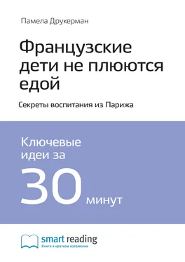 Smart Reading Ключевые идеи книги: Французские дети не плюются едой. Секреты воспитания из Парижа. Памела Друкерман обложка книги