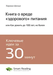 Smart Reading - Ключевые идеи книги - Книга о вреде «здорового» питания, или Как дожить до 100 лет, не болея. Хироми Шинья