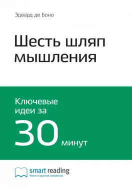 Smart Reading Ключевые идеи книги: Шесть шляп мышления. Эдвард де Боно обложка книги