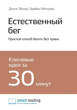 Smart Reading Ключевые идеи книги: Естественный бег. Простой способ бегать без травм. Дэнни Эбшир, Брайан Метцлер обложка книги