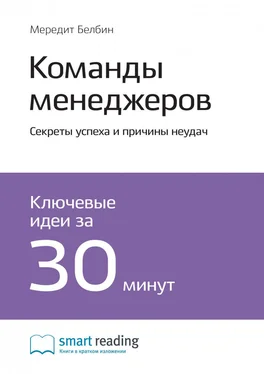 Smart Reading Ключевые идеи книги: Команды менеджеров. Секреты успеха и причины неудач. Мередит Белбин обложка книги