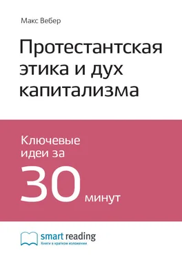 Smart Reading Ключевые идеи книги: Протестантская этика и дух капитализма. Макс Вебер обложка книги