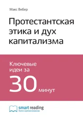 Smart Reading - Ключевые идеи книги - Протестантская этика и дух капитализма. Макс Вебер